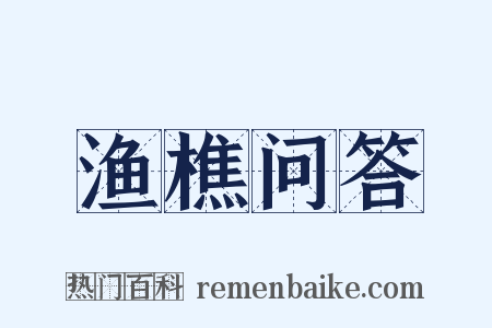 渔樵问答是什么意思的图片